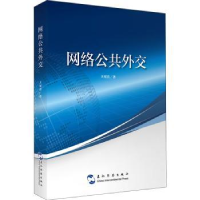 诺森网络公共外交王更喜9787508543635五洲传播出版社