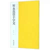 诺森智永真草千字文南山书画9787551418195浙江摄影出版社