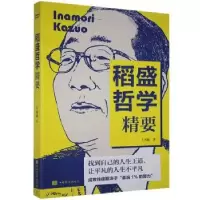 诺森稻盛哲学精要王光波9787511379795中国华侨出版社
