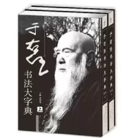 诺森于右任书法大字典夏铭智9787519262556世界图书出版公司