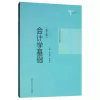 诺森会计学基础崔智敏 陈爱玲9787300276915中国人民大学出版社