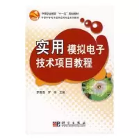 诺森实用模拟技术项目教程罗国强,罗伟主编9787030594科学出版社