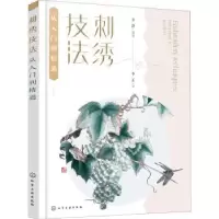 诺森刺绣技法从入门到精通李静9787127265化学工业出版社