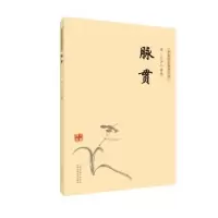 诺森脉贯清.王 贤9787537757881山西科学技术出版社
