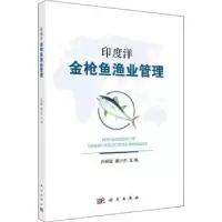 诺森印度洋金鱼渔业管理许柳雄,戴小杰9787030612014科学出版社