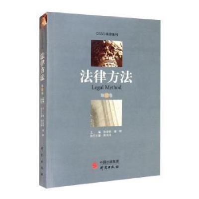 诺森《法律方法》(第32卷)陈金钊,谢晖97875199039研究出版社