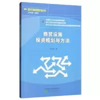 诺森商贸设施规划与方法郑红岗9787521809749经济科学出版社