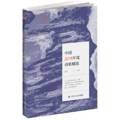 诺森中国2018年度诗歌精选梁平 主编9787220114663四川人民出版社