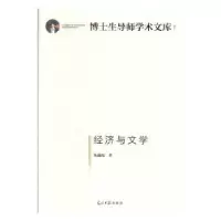 诺森经济与文学朱丽霞9787519453565光明日报出版社