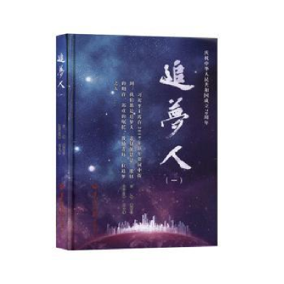 诺森追梦人(1)(精)麦哲伦主编9787554307540羊城晚报出版社