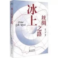 诺森冰上丝绸之路蒋鹏,江航9787557708139山西经济出版社