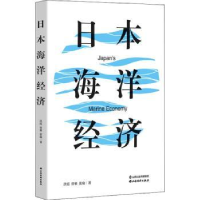 诺森日本海洋经济洪霞,曾雅,张瑜9787557708146山西经济出版社