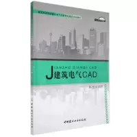诺森建筑电气CAD郑坚编著9787516003268中国建材工业出版社