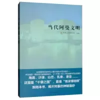 诺森当代阿曼文明阿曼俱乐9787508538709五洲传播出版社
