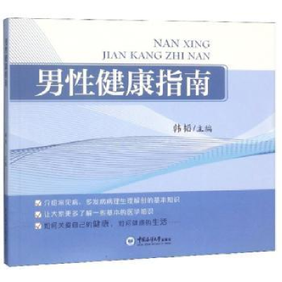 诺森男健康指南韩韬9787567020573中国海洋大学出版社