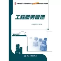 诺森工程财务管理张学英,韩艳华9787301156162北京大学出版社