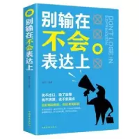 诺森别输在不会表达上桑楚9787511375131中国华侨出版社
