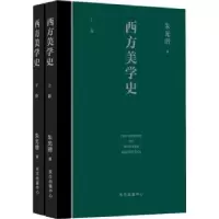诺森西方美学史朱光潜9787547317846东方出版中心