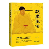 诺森赵匡胤传萧树9787541224591贵州民族出版社