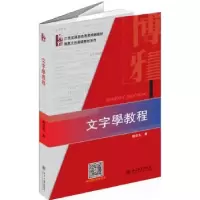 诺森文字学教程喻遂生97873012467大学出版社