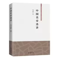 诺森中国名帝选讲尤玉祥著9787512036277线装书局