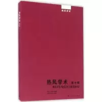 诺森热风学术:第十辑王晓明,蔡翔9787208138292上海人民出版社