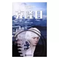 诺森克隆日左黄荣9787510879654九州出版社