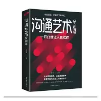诺森沟通艺术全知道:新版桑楚主编9787511375803中国华侨出版社