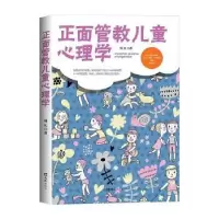诺森正面管教儿童心理学周礼9787549621101文汇出版社