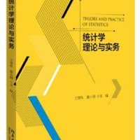 诺森统计学理论与实务王雪秋,董小刚9787301244678北京大学出版社