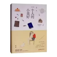 诺森一个人的小美好冯梅97875136575中国经济出版社