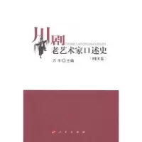 诺森川剧老艺术家口述史:四川卷万平9787010160917人民出版社