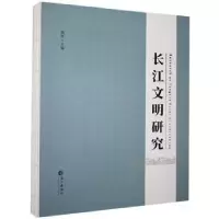 诺森长江文明研究杨华9787549274710长江出版社