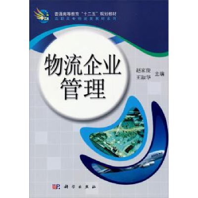 诺森物流企业管理赵家俊9787030013科学出版社