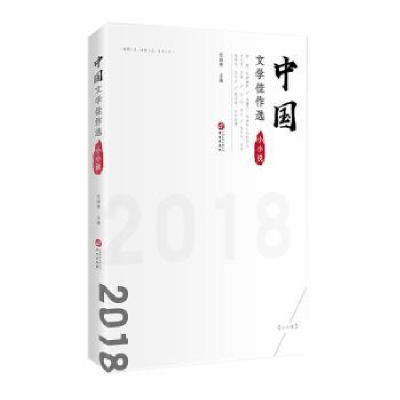 诺森文学佳作选:2018:小小说卷任晓燕9787507551440华文出版社