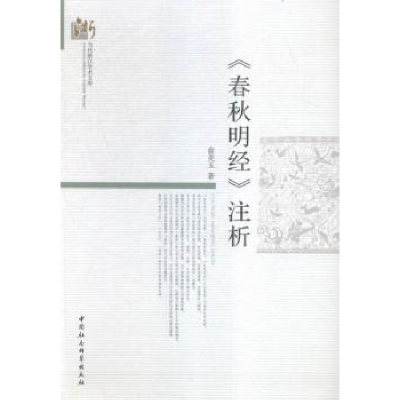 诺森《春秋明经》注析俞美玉 9787516153642中国社会科学出版社