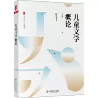 诺森儿童文学概论朱自强9787576012842华东师范大学出版社