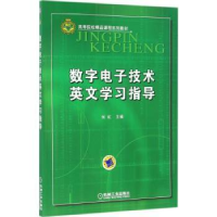 诺森数字技术英文学习指导张虹9787111536949机械工业出版社