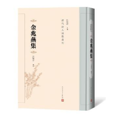 诺森金兆燕集吕贤平辑校9787020147595人民文学出版社
