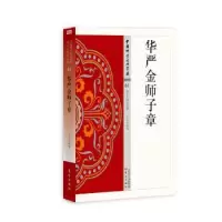 诺森华严金师子章方立天9787506084789东方出版社