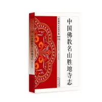 诺森中国名山胜地寺志林继中9787506081924东方出版社