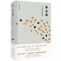 诺森新启蒙:从欧化到高力克9787520709712东方出版社