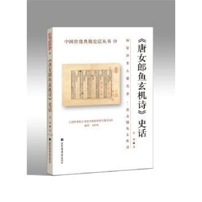 诺森《唐女郎鱼》史话张波9787501366637图书馆出版社