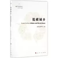 诺森低碳城乡范恒山,郝华勇主编9787010157504人民出版社