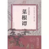 诺森彩色图解菜根谭洪应明,思履9787511358417中国华侨出版社