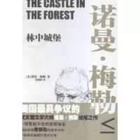 诺森林中城堡(精)[美]诺曼·梅勒9787539984919江苏凤凰文艺出版社