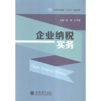 诺森企业纳税实务张卿,叶子青主编9787542948830立信会计出版社