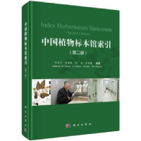 诺森中国植物标本馆索引覃海宁 等9787030619211科学出版社