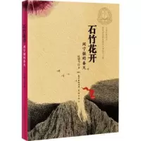 诺森石竹花开(闽宁镇的春天)侯健飞9787536092136花城出版社