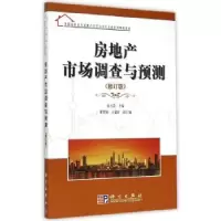 诺森房地产市场调查与预测徐小慧主编9787030253491科学出版社